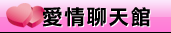 一夜聊天室